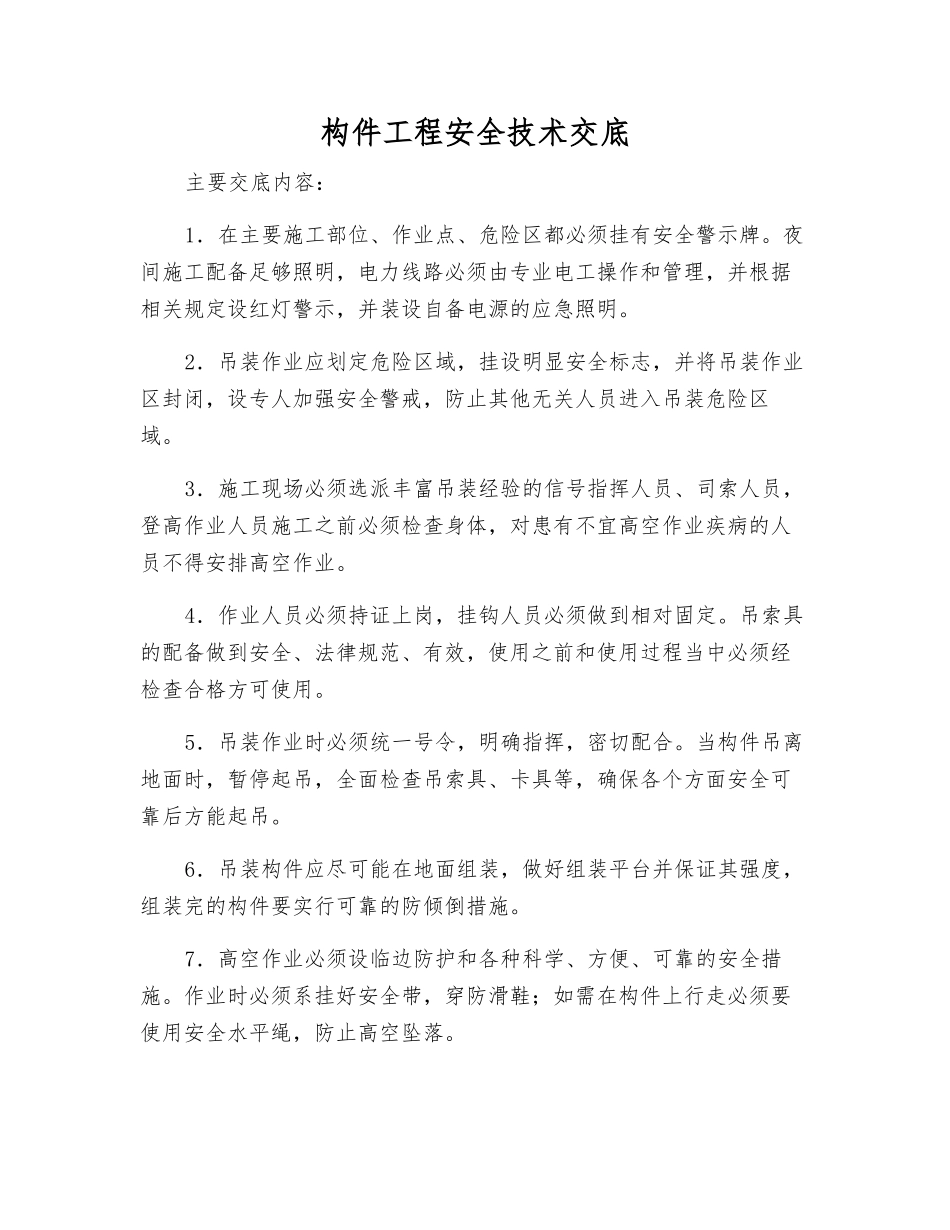 构件工程安全技术交底_第1页