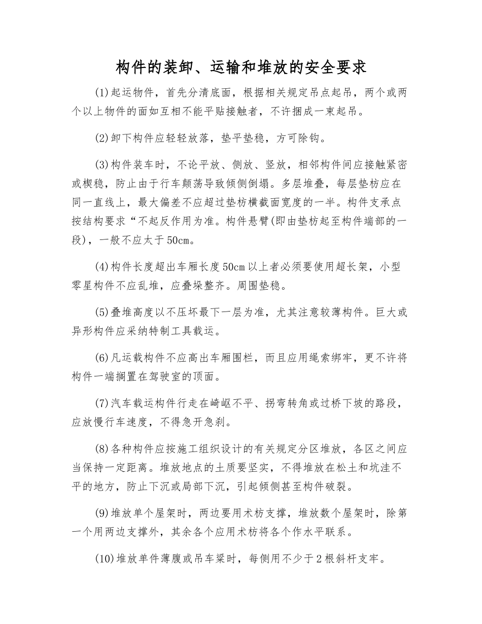 构件的装卸、运输和堆放的安全要求_第1页