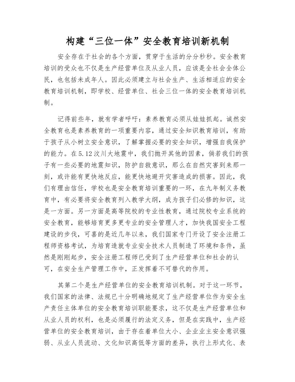 构建“三位一体”安全教育培训新机制_第1页