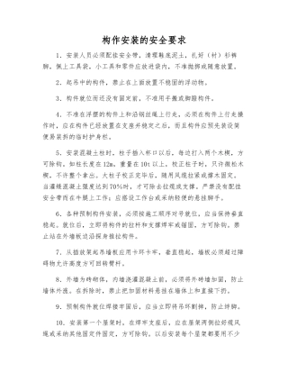 构作安装的安全要求