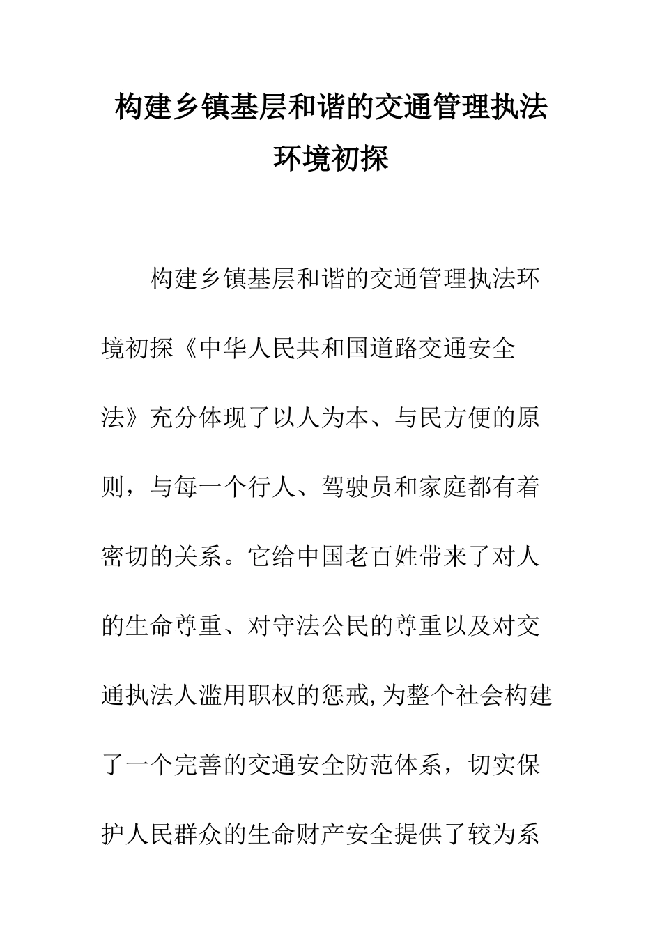 构建乡镇基层和谐的交通管理执法环境初探--精编范文_第1页