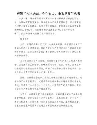 构建“人人关注、个个出力、全面预防”机制