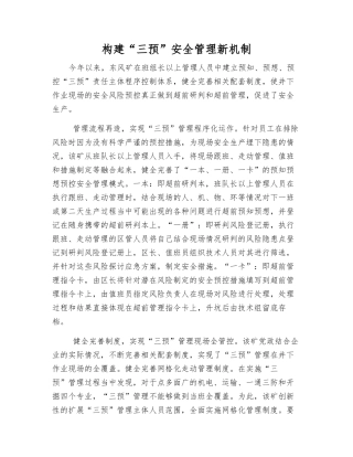 构建“三预”安全管理新机制