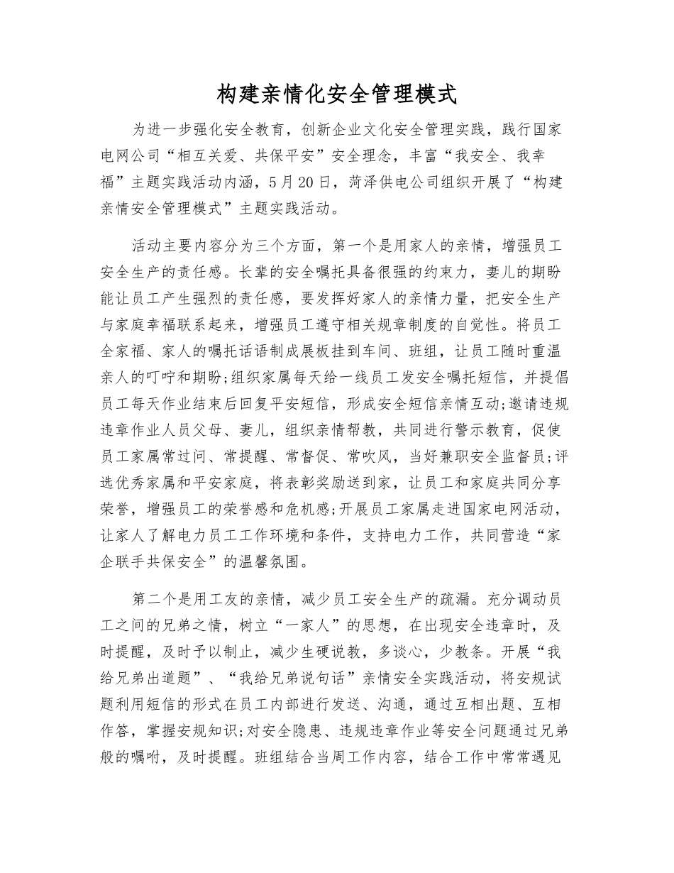 构建亲情化安全管理模式_第1页