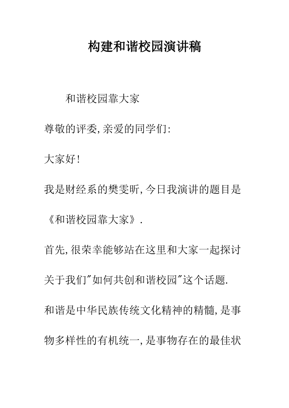 构建和谐校园演讲稿--精编范文_第1页