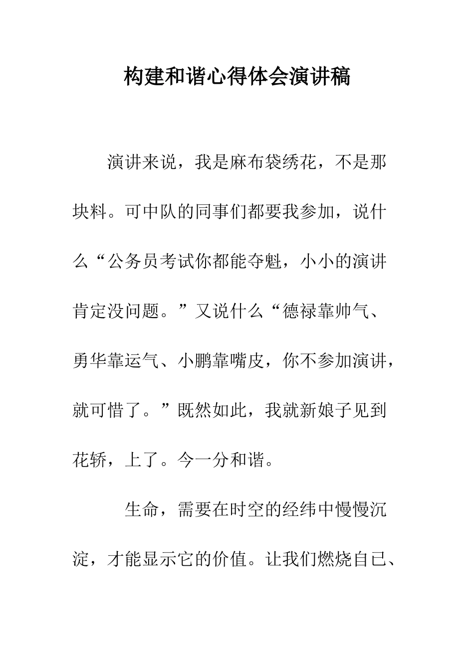 构建和谐心得体会演讲稿--精编范文_第1页