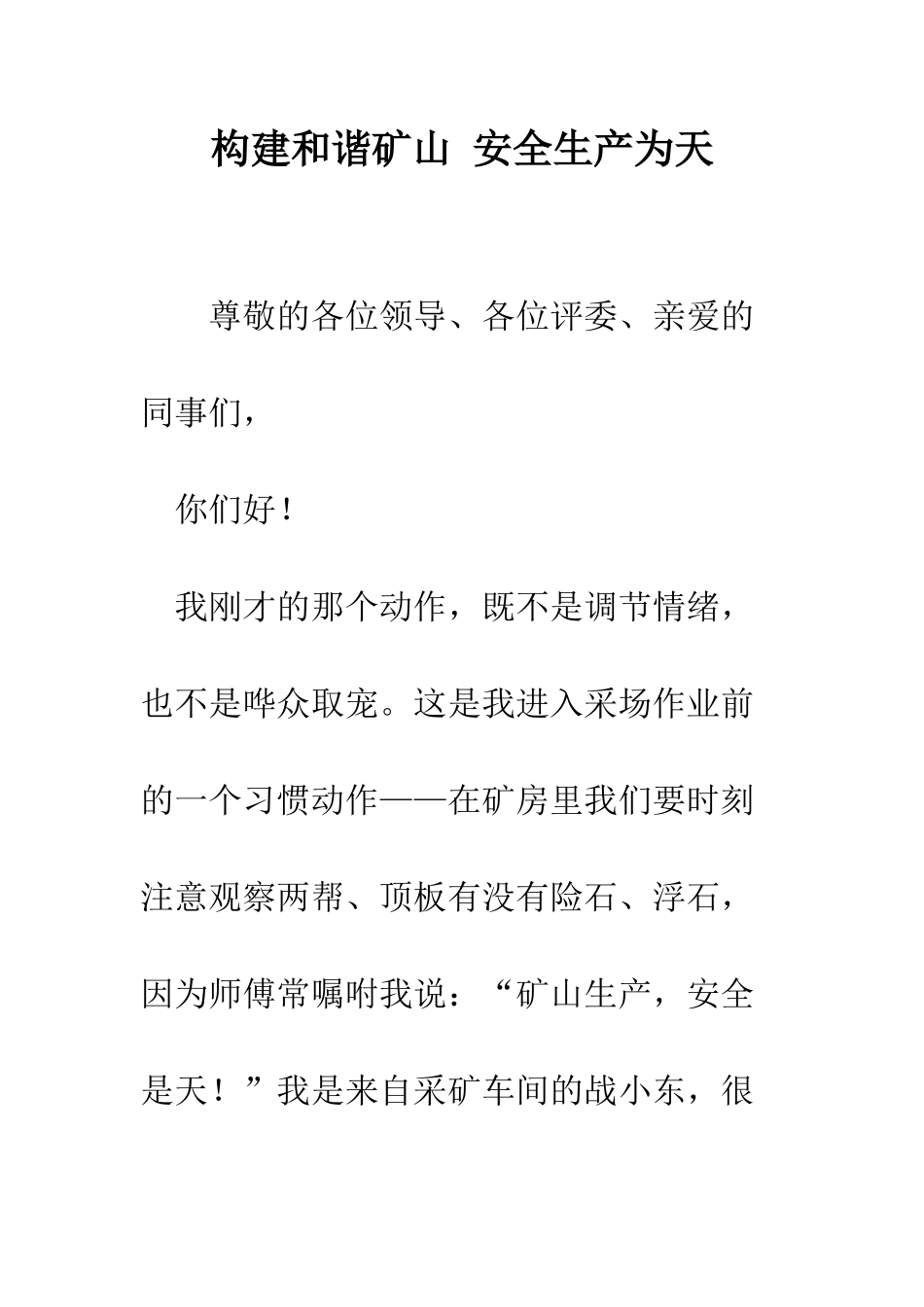 构建和谐矿山-安全生产为天--精编范文_第1页