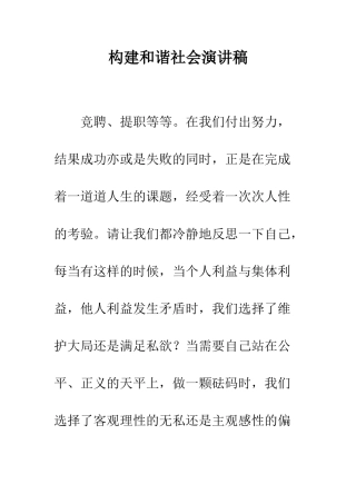 构建和谐社会演讲稿-精编范文