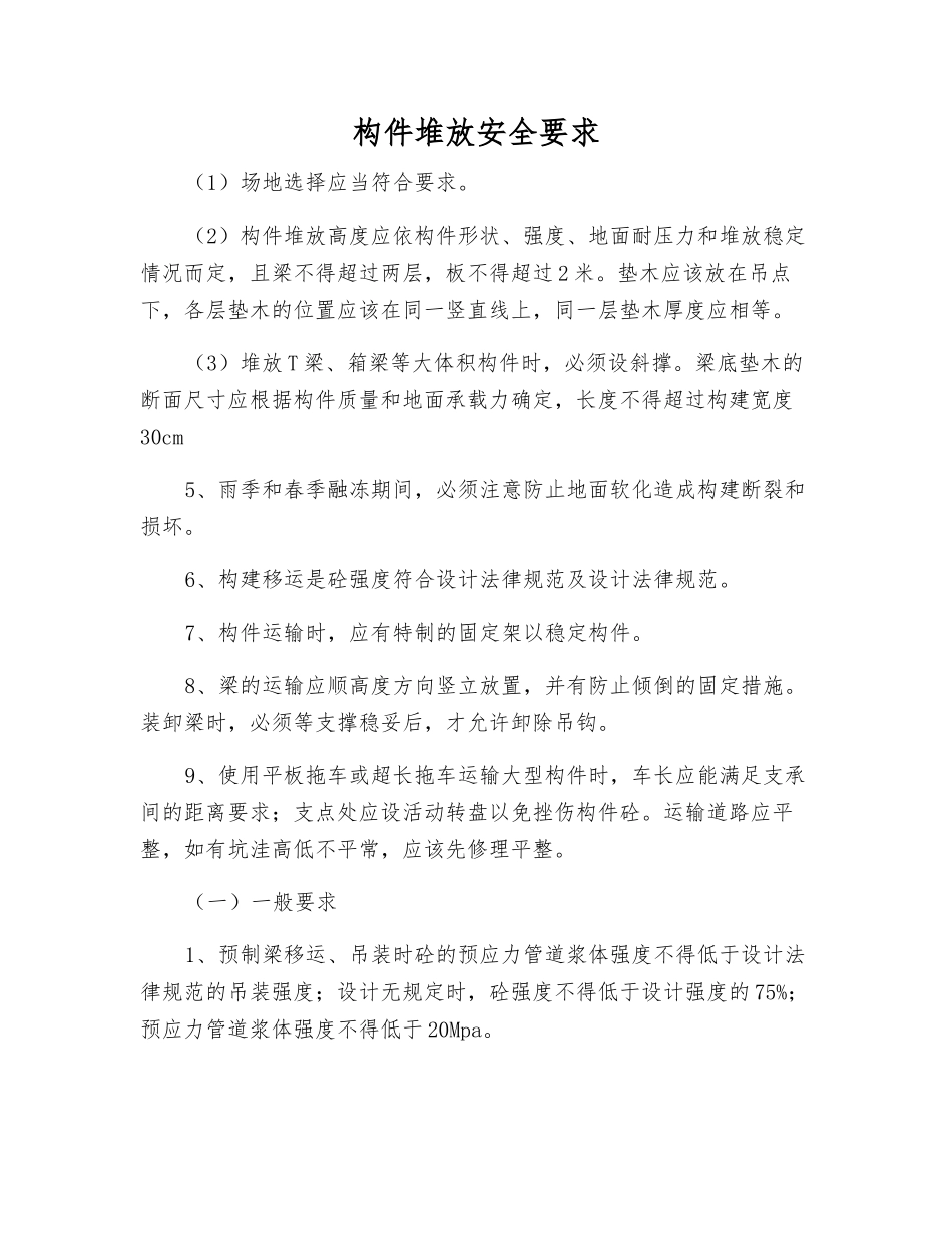 构件堆放安全要求_第1页