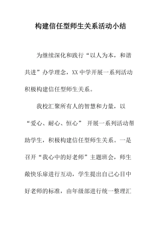 构建信任型师生关系活动小结--精编范文