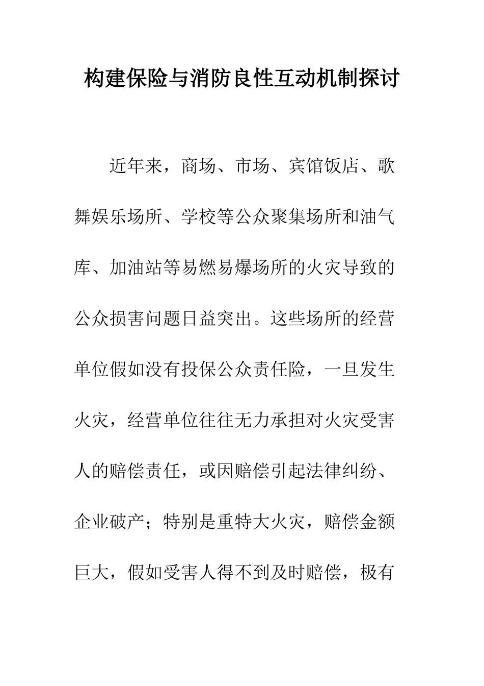 构建保险与消防良性互动机制探讨--精编范文_第1页