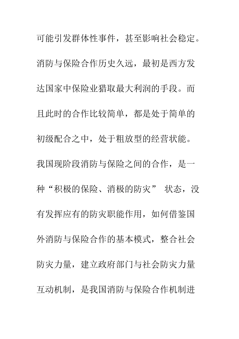 构建保险与消防良性互动机制探讨--精编范文_第2页