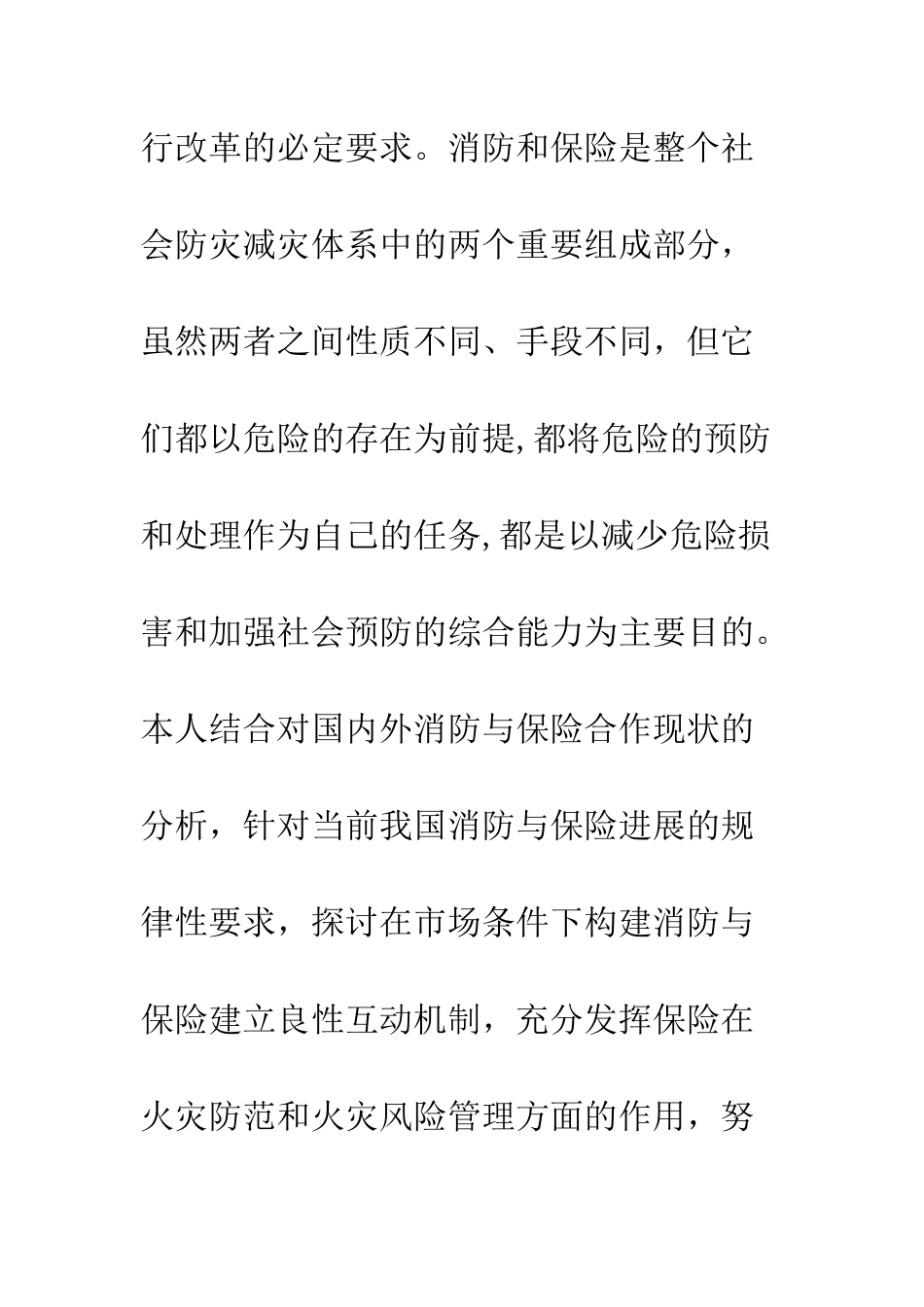 构建保险与消防良性互动机制探讨--精编范文_第3页