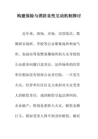 构建保险与消防良性互动机制探讨--精编范文