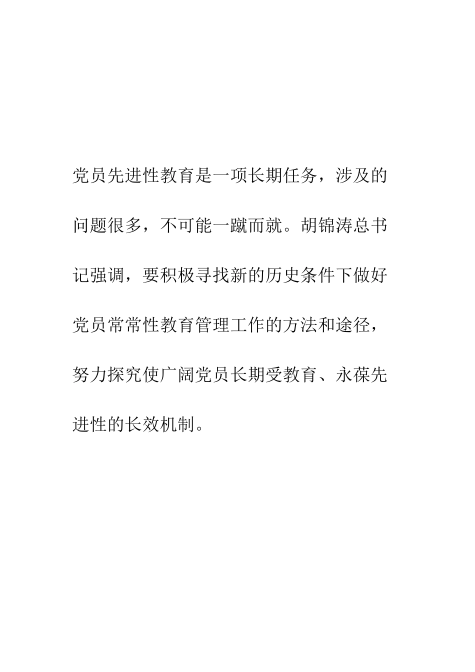 构建党员先进性教育长效机制--精编范文_第3页