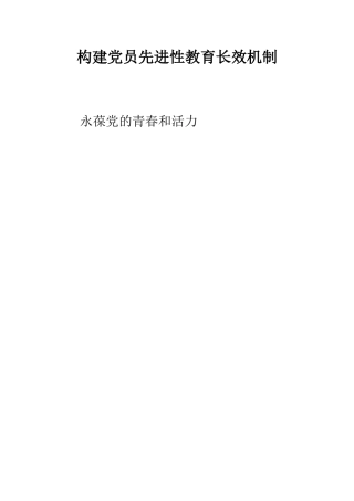 构建党员先进性教育长效机制--精编范文
