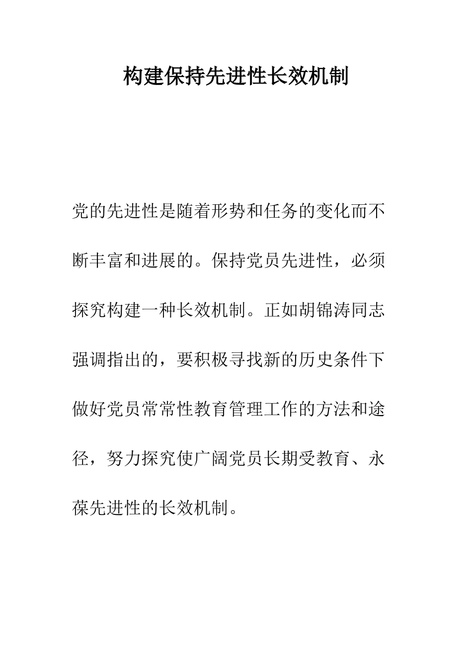 构建保持先进性长效机制--精编范文_第1页