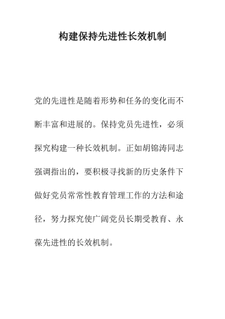 构建保持先进性长效机制--精编范文