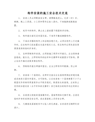 构件安装的施工安全技术交底