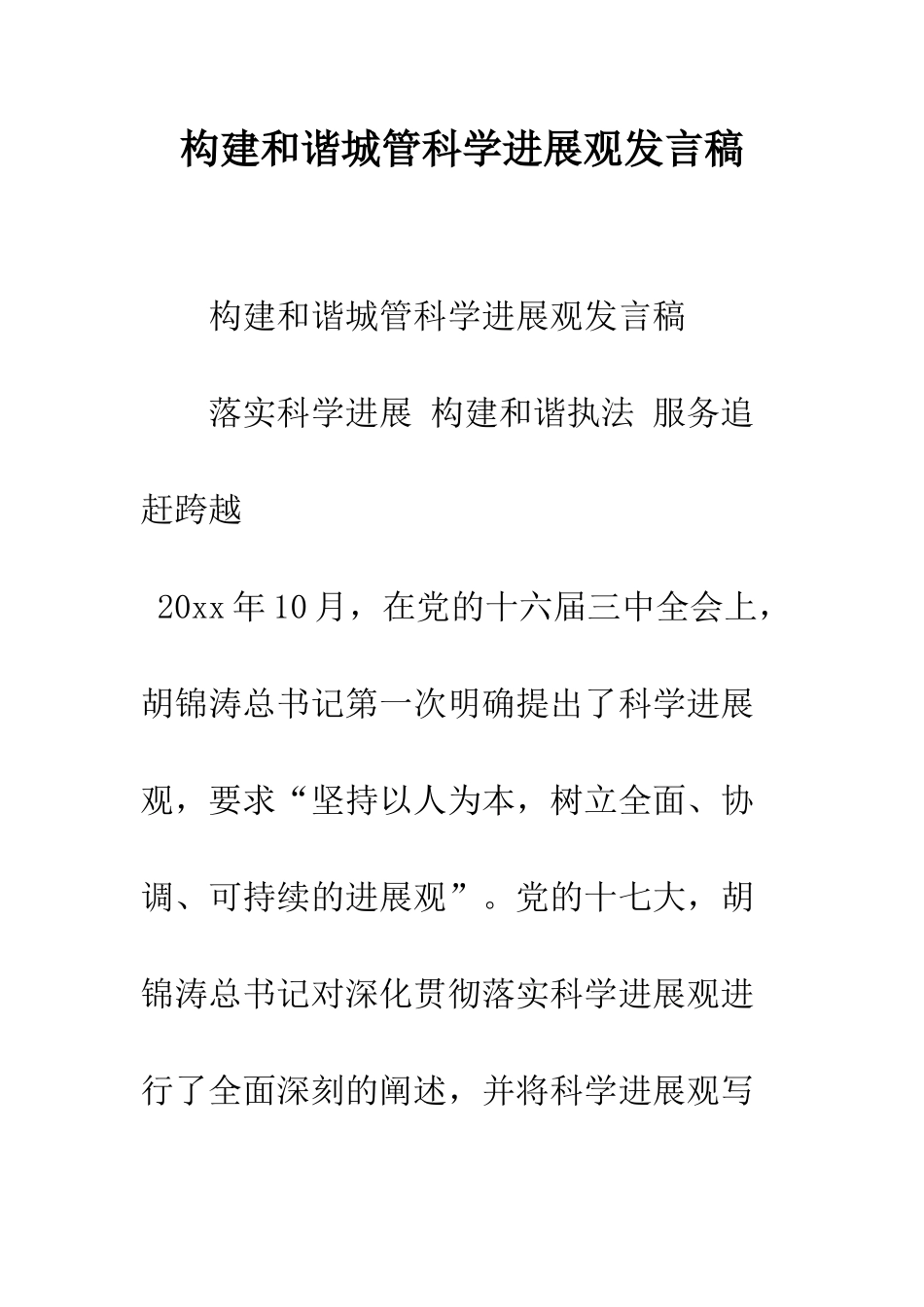 构建和谐城管科学发展观发言稿--精编范文_第1页