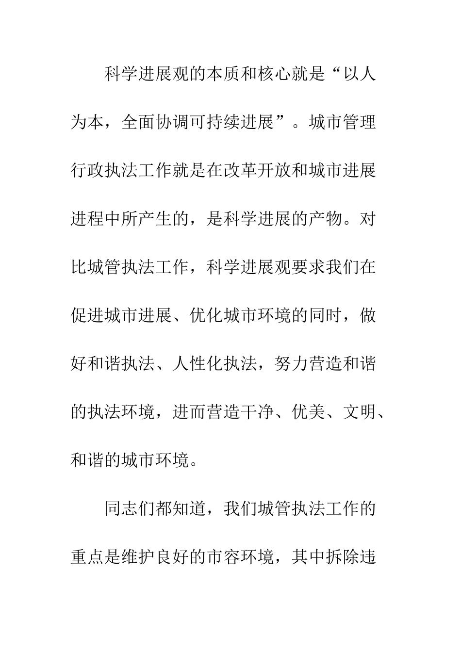 构建和谐城管科学发展观发言稿--精编范文_第3页