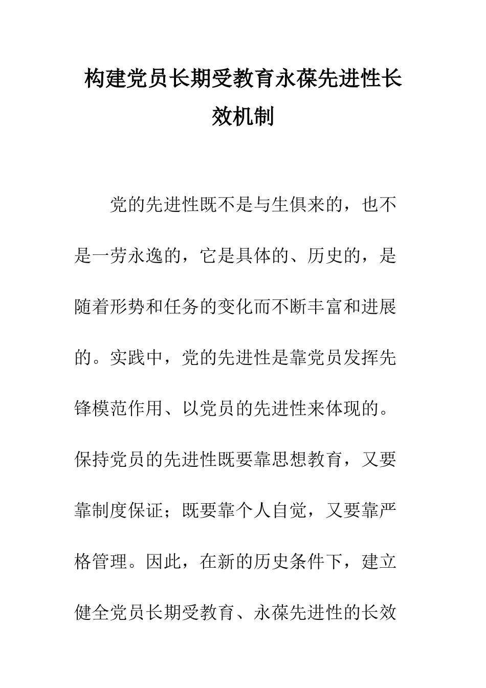 构建党员长期受教育永葆先进性长效机制--精编范文_第1页