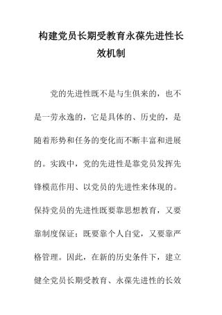 构建党员长期受教育永葆先进性长效机制--精编范文
