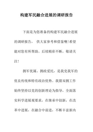 构建军民融合发展的调研报告--精编范文