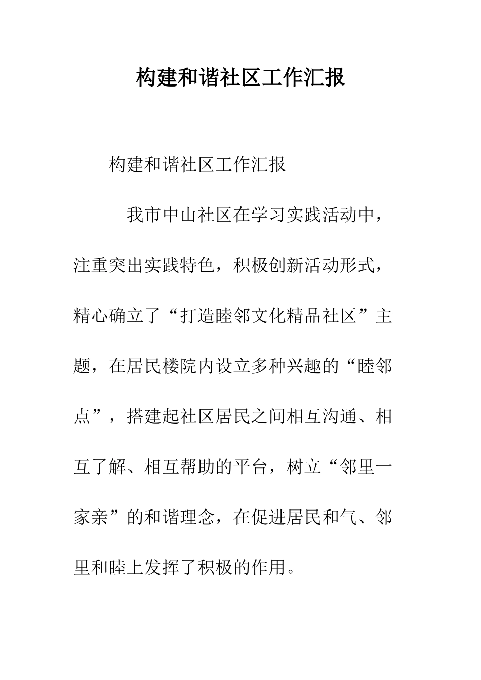 构建和谐社区工作汇报--精编范文_第1页