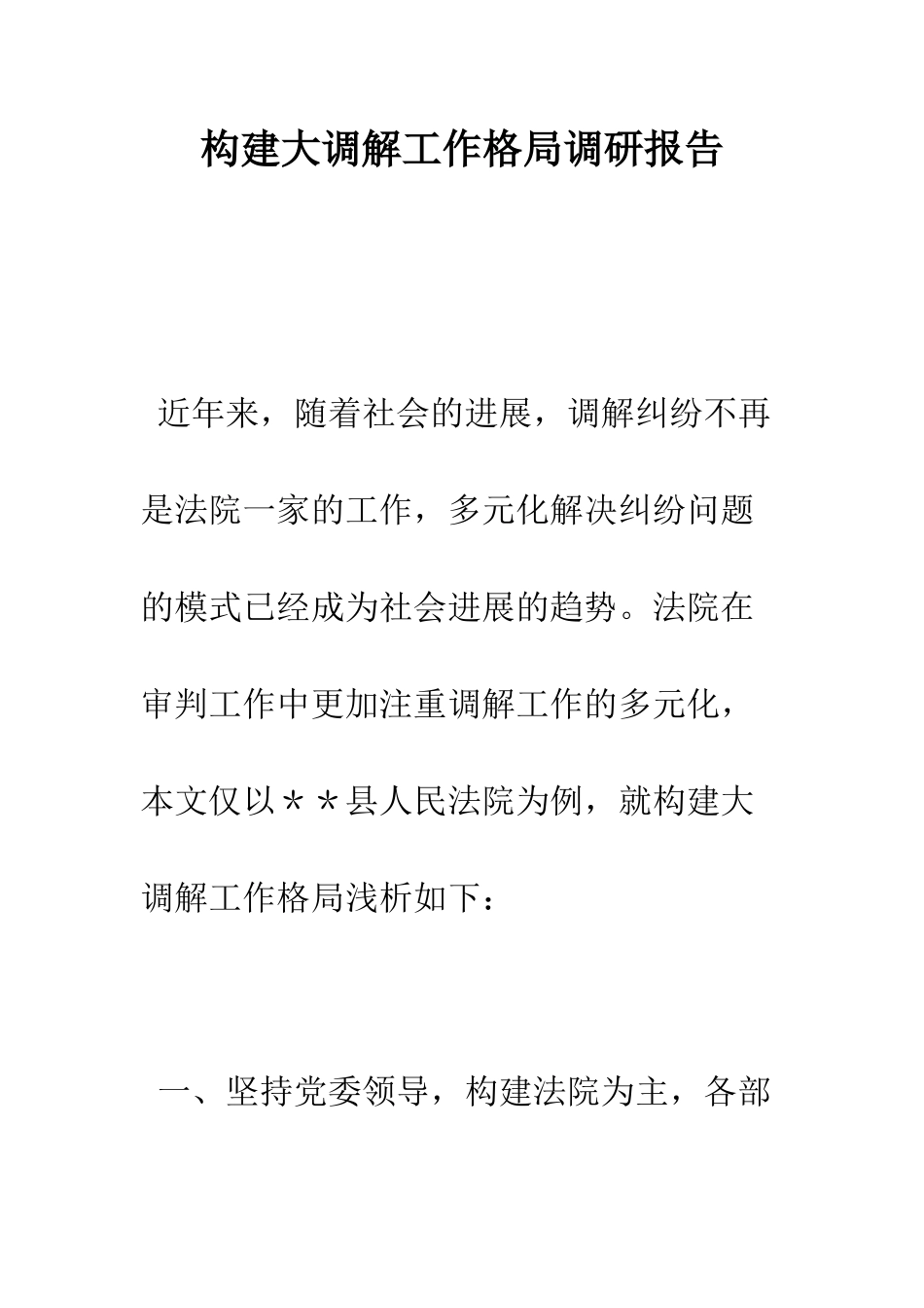 构建大调解工作格局调研报告--精编范文_第1页