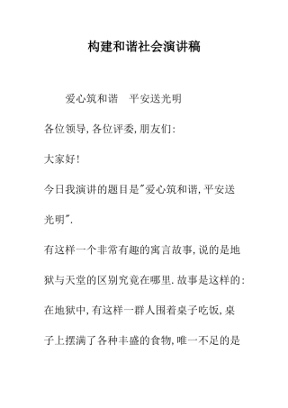构建和谐社会演讲稿--精编范文