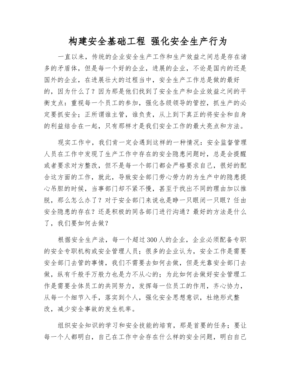 构建安全基础工程-强化安全生产行为_第1页