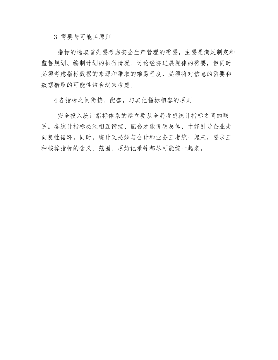 构建安全投入统计指标体系应遵循的原则_第2页