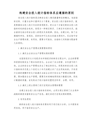 构建安全投入统计指标体系应遵循的原则