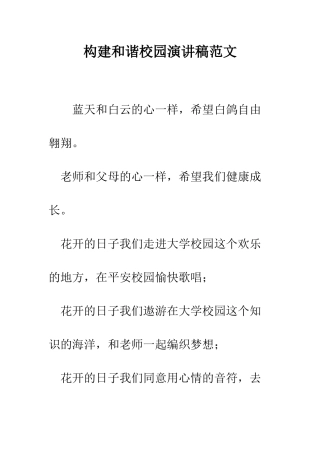 构建和谐校园演讲稿范文-精编范文