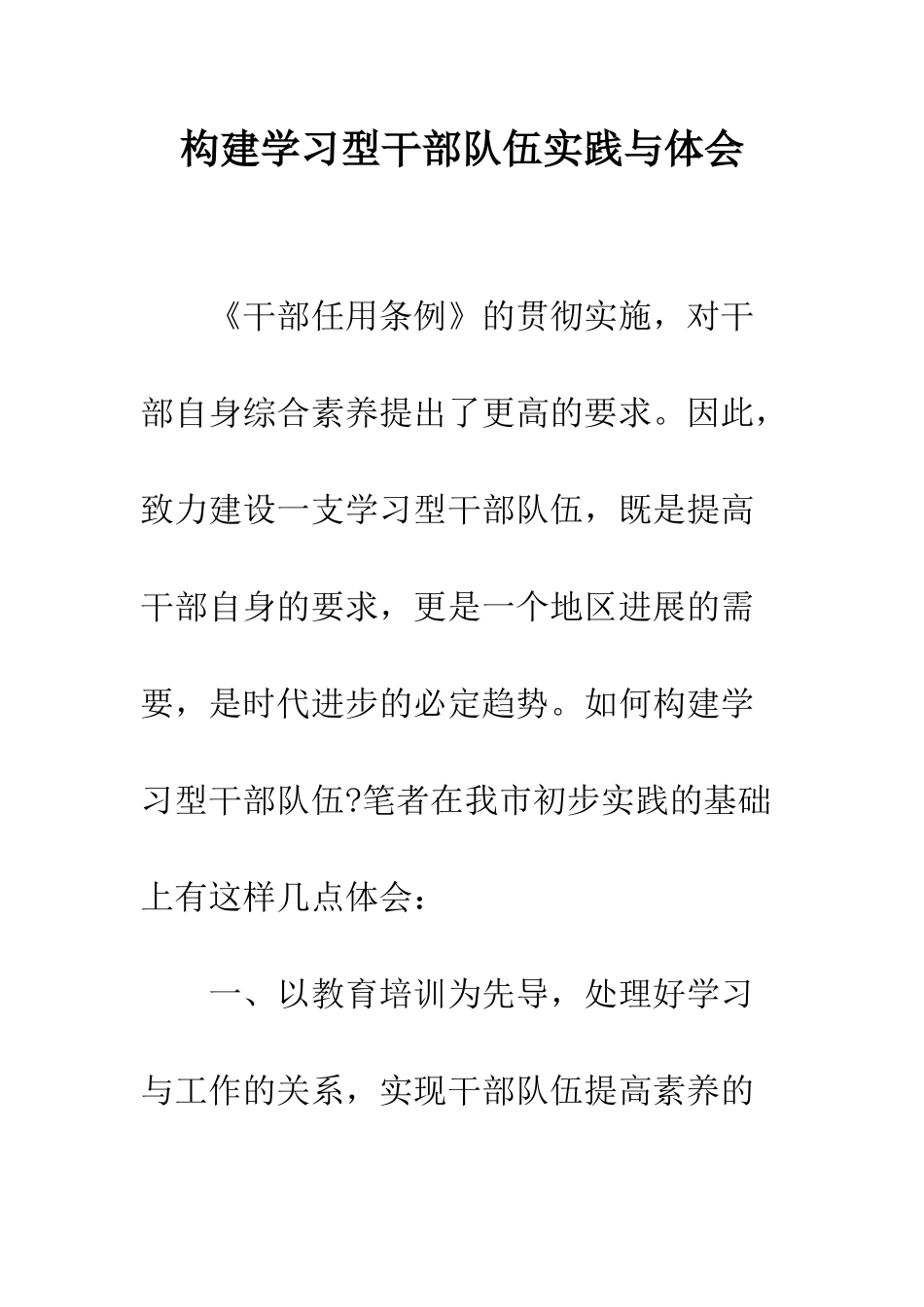 构建学习型干部队伍实践与体会--精编范文_第1页