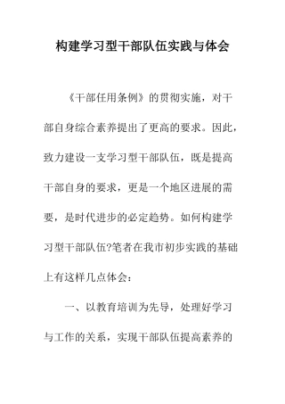 构建学习型干部队伍实践与体会--精编范文