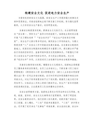构建安全文化-促进电力安全生产