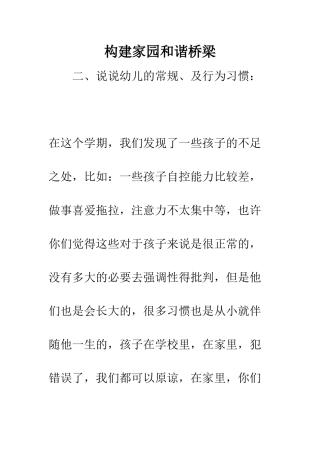 构建家园和谐桥梁-精编范文