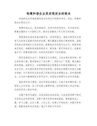 构建和谐企业是实现安全的根本