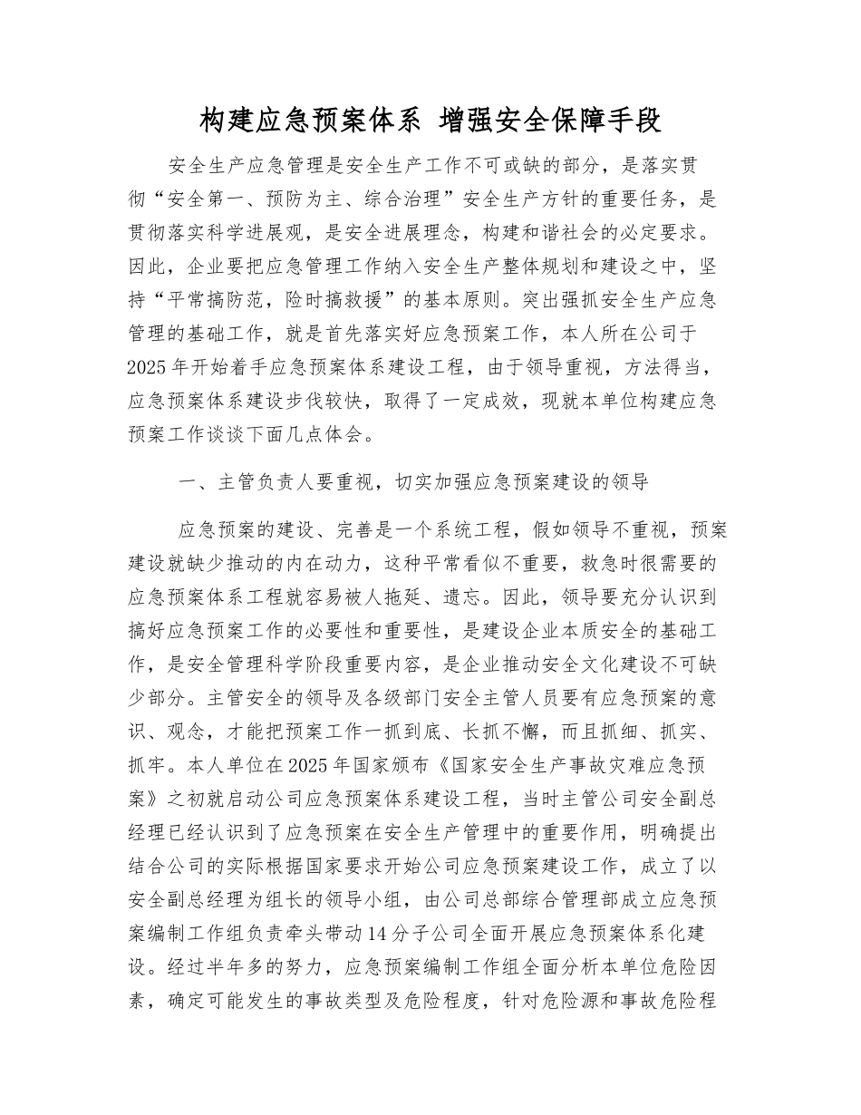 构建应急预案体系-增强安全保障手段_第2页