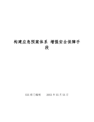 构建应急预案体系-增强安全保障手段