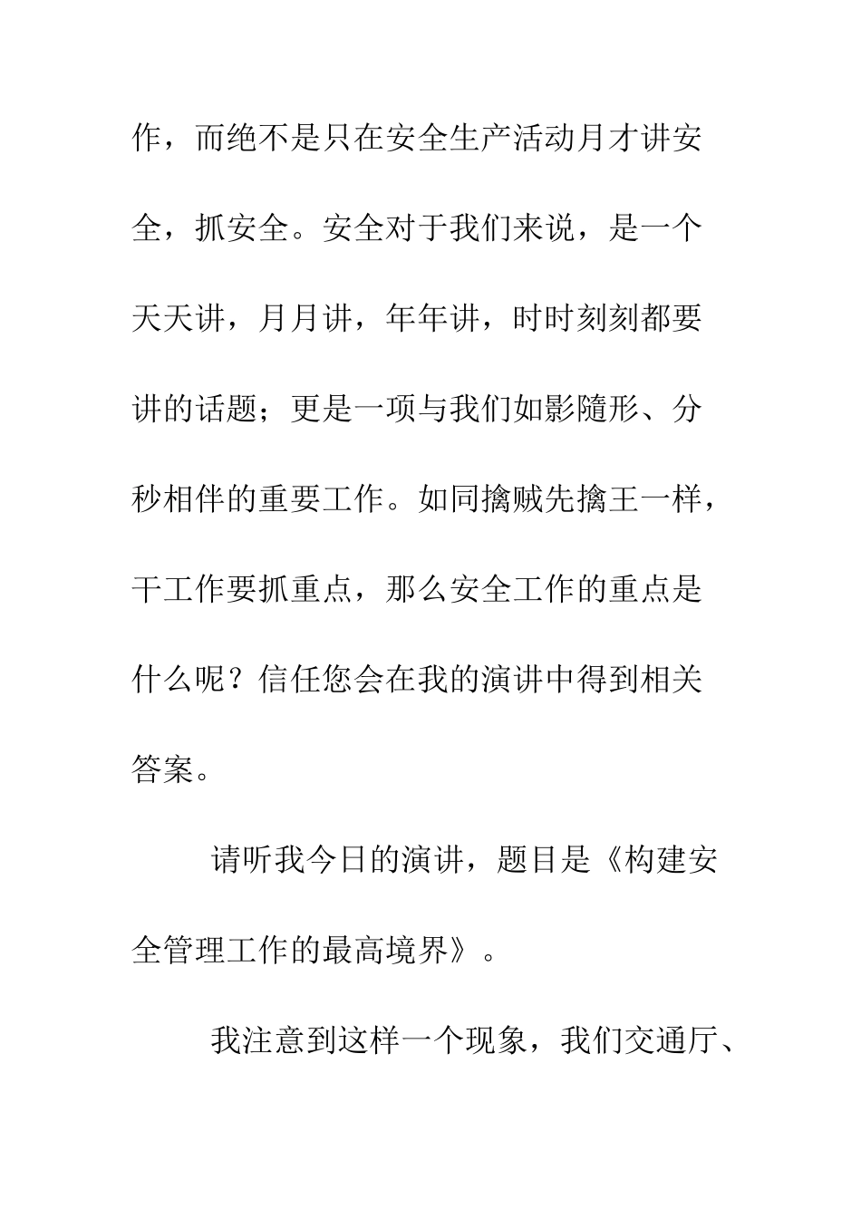 构建安全管理工作的最高境界--精编范文_第2页