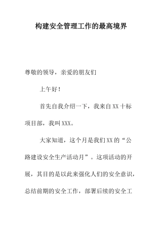 构建安全管理工作的最高境界--精编范文
