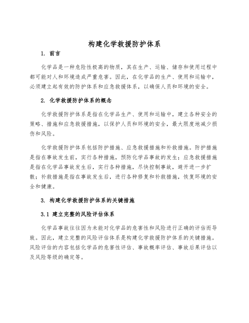 构建化学救援防护体系_第1页