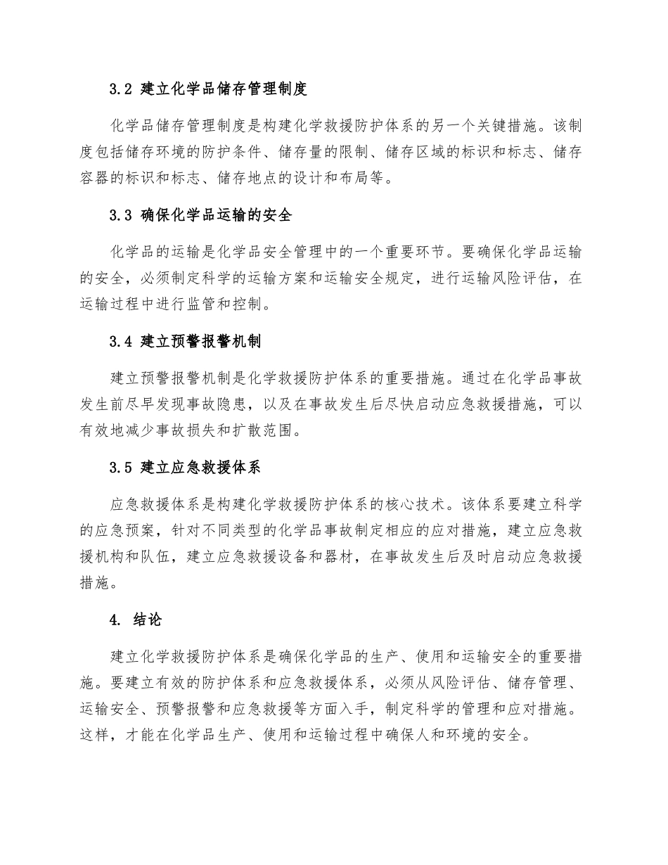 构建化学救援防护体系_第2页