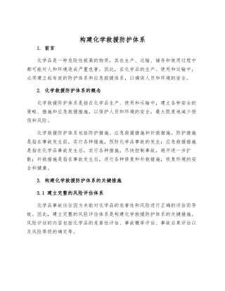 构建化学救援防护体系