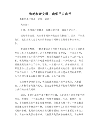 构建和谐交通-确保平安出行