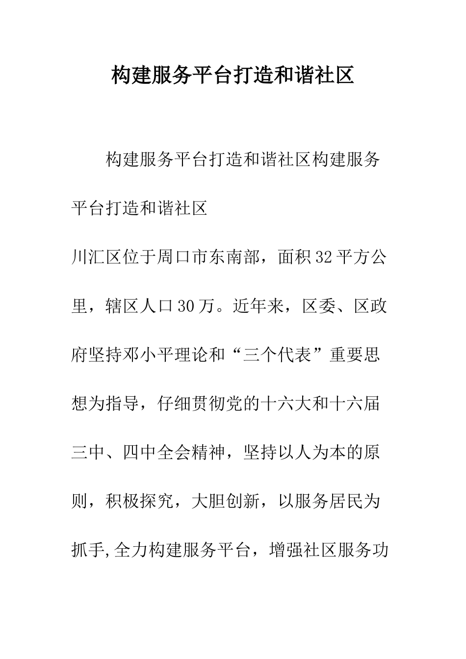 构建服务平台打造和谐社区--精编范文_第1页