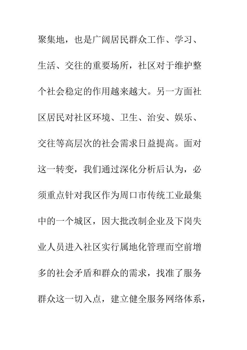 构建服务平台打造和谐社区--精编范文_第3页